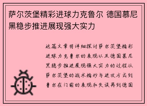 萨尔茨堡精彩进球力克鲁尔 德国慕尼黑稳步推进展现强大实力