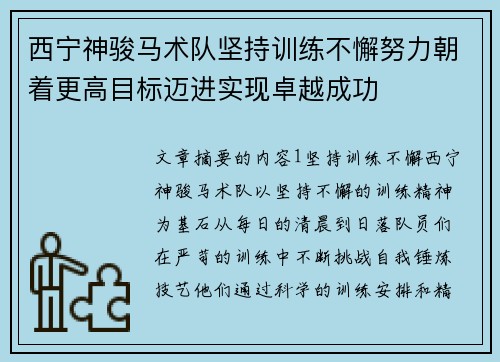 西宁神骏马术队坚持训练不懈努力朝着更高目标迈进实现卓越成功