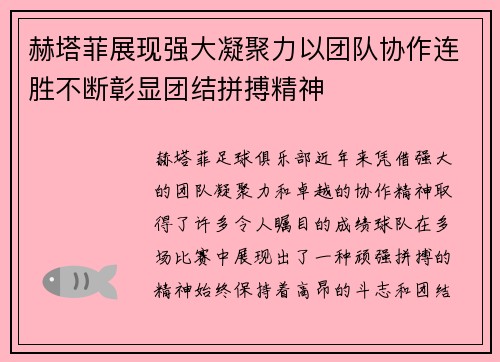 赫塔菲展现强大凝聚力以团队协作连胜不断彰显团结拼搏精神