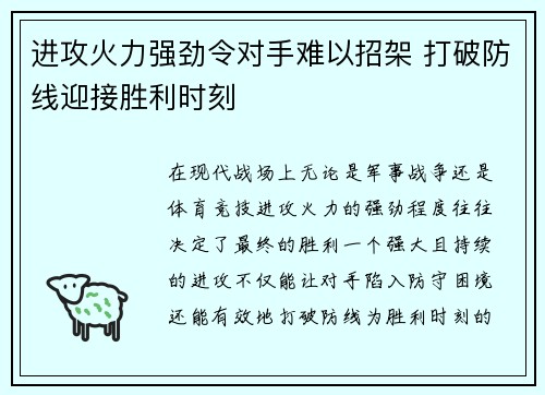 进攻火力强劲令对手难以招架 打破防线迎接胜利时刻