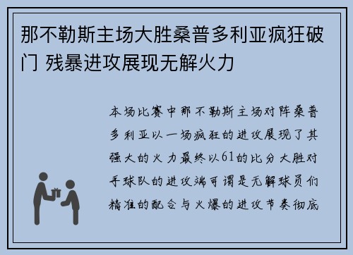 那不勒斯主场大胜桑普多利亚疯狂破门 残暴进攻展现无解火力