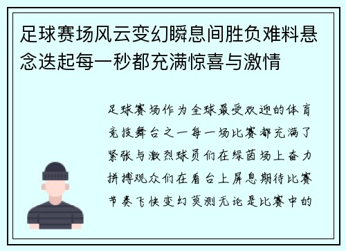 足球赛场风云变幻瞬息间胜负难料悬念迭起每一秒都充满惊喜与激情 足球赛场风云变幻瞬息间胜负难料悬念迭起每一秒都充满惊喜与激情