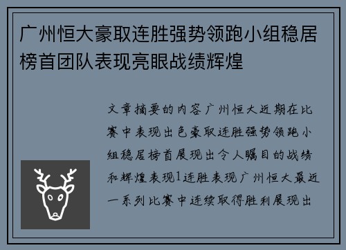 广州恒大豪取连胜强势领跑小组稳居榜首团队表现亮眼战绩辉煌 广州恒大豪取连胜强势领跑小组稳居榜首团队表现亮眼战绩辉煌