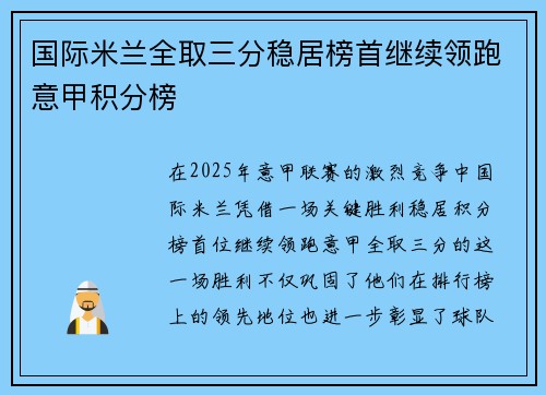 国际米兰全取三分稳居榜首继续领跑意甲积分榜 国际米兰全取三分稳居榜首继续领跑意甲积分榜