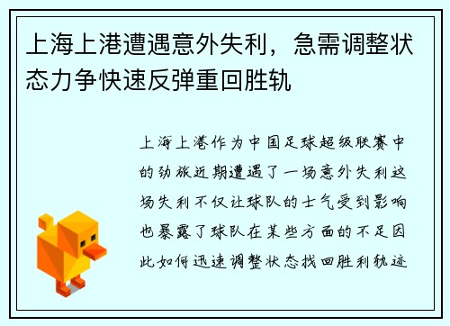 上海上港遭遇意外失利，急需调整状态力争快速反弹重回胜轨