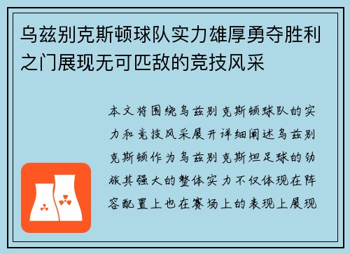 乌兹别克斯顿球队实力雄厚勇夺胜利之门展现无可匹敌的竞技风采 乌兹别克斯顿球队实力雄厚勇夺胜利之门展现无可匹敌的竞技风采