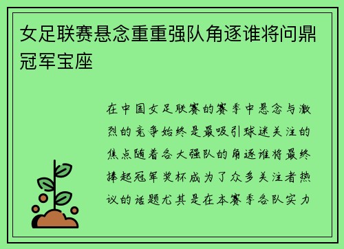 女足联赛悬念重重强队角逐谁将问鼎冠军宝座 女足联赛悬念重重强队角逐谁将问鼎冠军宝座