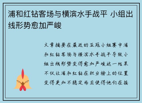 浦和红钻客场与横滨水手战平 小组出线形势愈加严峻