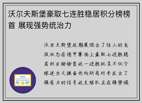 沃尔夫斯堡豪取七连胜稳居积分榜榜首 展现强势统治力