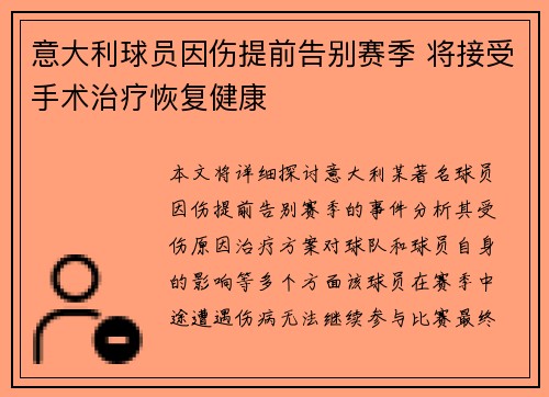 意大利球员因伤提前告别赛季 将接受手术治疗恢复健康 意大利球员因伤提前告别赛季 将接受手术治疗恢复健康