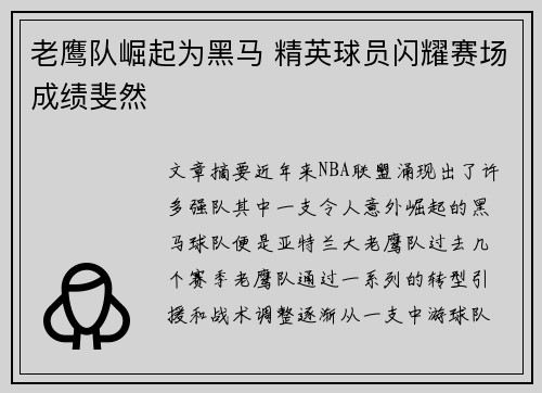 老鹰队崛起为黑马 精英球员闪耀赛场成绩斐然