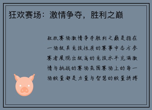 狂欢赛场：激情争夺，胜利之巅