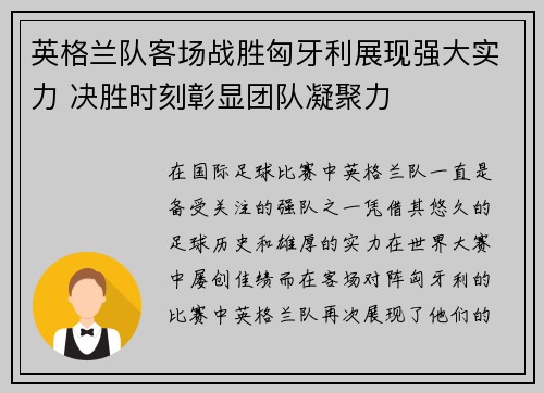 英格兰队客场战胜匈牙利展现强大实力 决胜时刻彰显团队凝聚力 英格兰队客场战胜匈牙利展现强大实力 决胜时刻彰显团队凝聚力