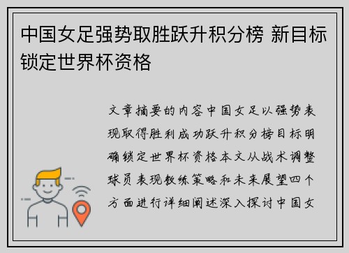 中国女足强势取胜跃升积分榜 新目标锁定世界杯资格