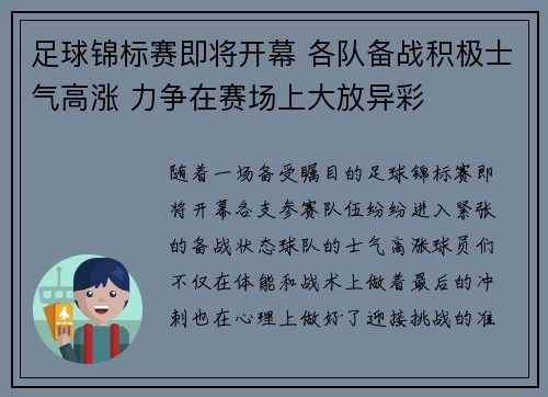 足球锦标赛即将开幕 各队备战积极士气高涨 力争在赛场上大放异彩