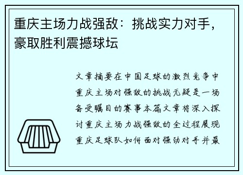 重庆主场力战强敌：挑战实力对手，豪取胜利震撼球坛