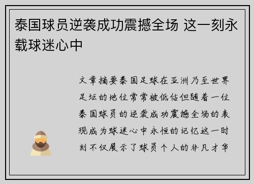 泰国球员逆袭成功震撼全场 这一刻永载球迷心中