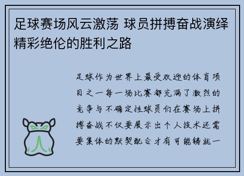 足球赛场风云激荡 球员拼搏奋战演绎精彩绝伦的胜利之路 足球赛场风云激荡 球员拼搏奋战演绎精彩绝伦的胜利之路