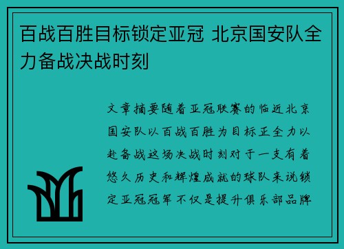 百战百胜目标锁定亚冠 北京国安队全力备战决战时刻