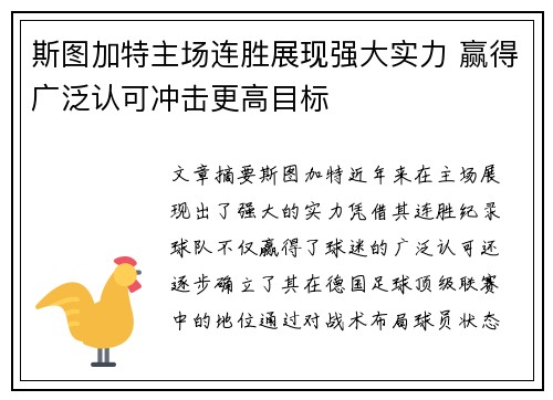 斯图加特主场连胜展现强大实力 赢得广泛认可冲击更高目标