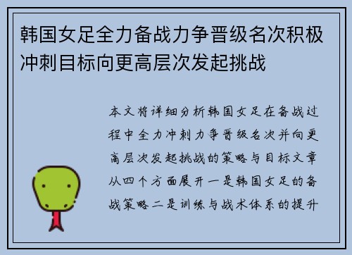 韩国女足全力备战力争晋级名次积极冲刺目标向更高层次发起挑战 韩国女足全力备战力争晋级名次积极冲刺目标向更高层次发起挑战