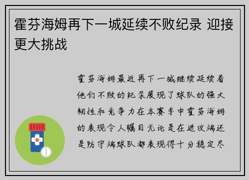 霍芬海姆再下一城延续不败纪录 迎接更大挑战