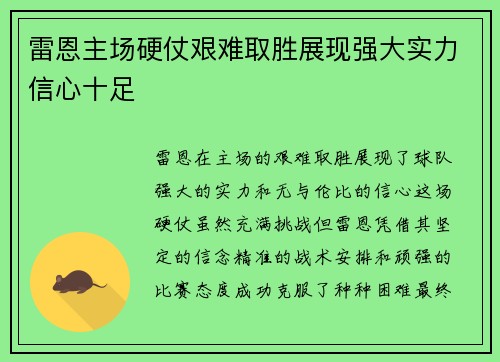 雷恩主场硬仗艰难取胜展现强大实力信心十足