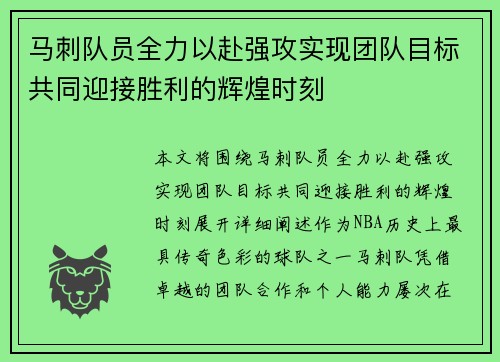 马刺队员全力以赴强攻实现团队目标共同迎接胜利的辉煌时刻