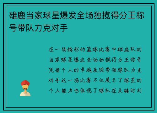 雄鹿当家球星爆发全场独揽得分王称号带队力克对手