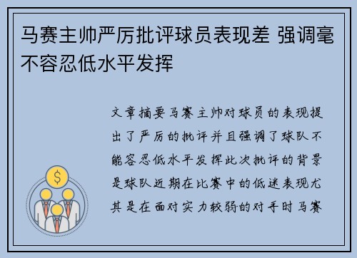 马赛主帅严厉批评球员表现差 强调毫不容忍低水平发挥 马赛主帅严厉批评球员表现差 强调毫不容忍低水平发挥