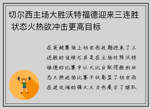 切尔西主场大胜沃特福德迎来三连胜 状态火热欲冲击更高目标
