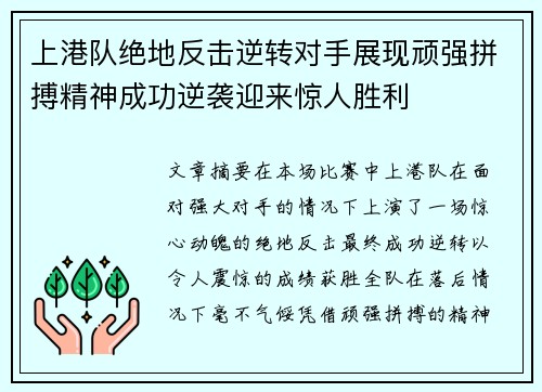 上港队绝地反击逆转对手展现顽强拼搏精神成功逆袭迎来惊人胜利