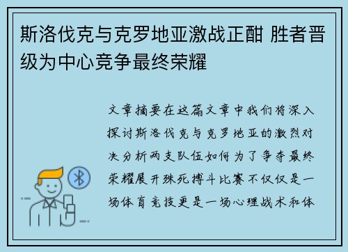 斯洛伐克与克罗地亚激战正酣 胜者晋级为中心竞争最终荣耀