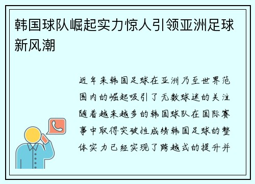 韩国球队崛起实力惊人引领亚洲足球新风潮