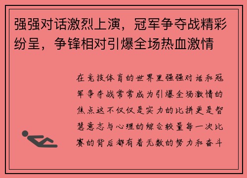 强强对话激烈上演，冠军争夺战精彩纷呈，争锋相对引爆全场热血激情