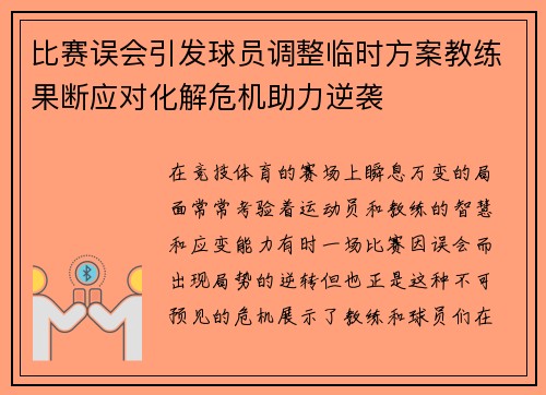 比赛误会引发球员调整临时方案教练果断应对化解危机助力逆袭