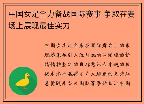 中国女足全力备战国际赛事 争取在赛场上展现最佳实力