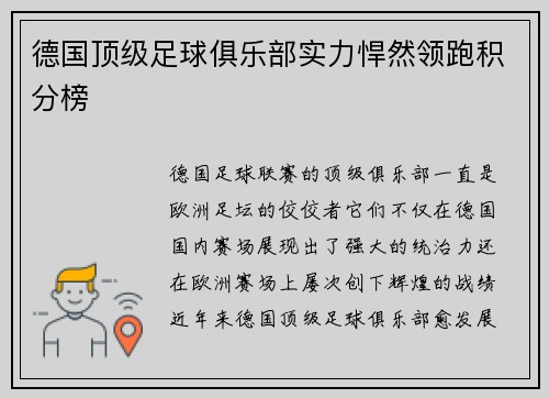 德国顶级足球俱乐部实力悍然领跑积分榜 德国顶级足球俱乐部实力悍然领跑积分榜