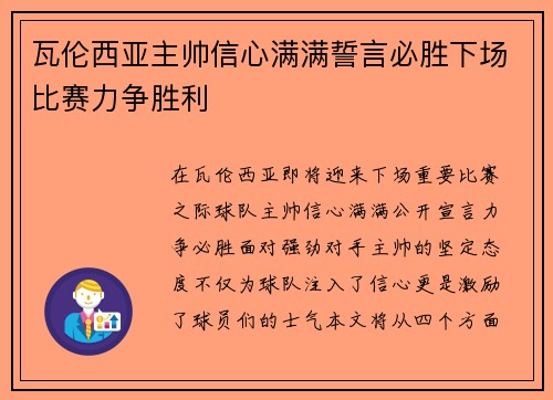 瓦伦西亚主帅信心满满誓言必胜下场比赛力争胜利