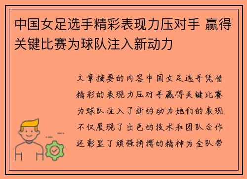 中国女足选手精彩表现力压对手 赢得关键比赛为球队注入新动力 中国女足选手精彩表现力压对手 赢得关键比赛为球队注入新动力