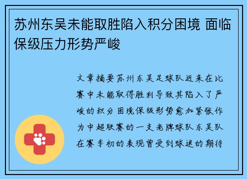 苏州东吴未能取胜陷入积分困境 面临保级压力形势严峻