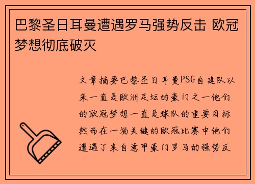 巴黎圣日耳曼遭遇罗马强势反击 欧冠梦想彻底破灭 巴黎圣日耳曼遭遇罗马强势反击 欧冠梦想彻底破灭