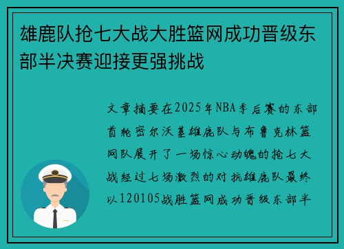 雄鹿队抢七大战大胜篮网成功晋级东部半决赛迎接更强挑战