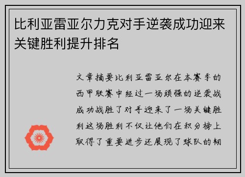 比利亚雷亚尔力克对手逆袭成功迎来关键胜利提升排名 比利亚雷亚尔力克对手逆袭成功迎来关键胜利提升排名