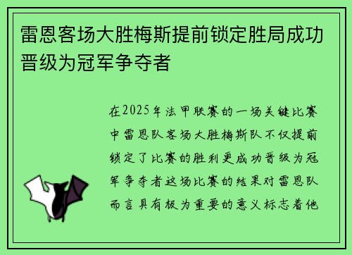 雷恩客场大胜梅斯提前锁定胜局成功晋级为冠军争夺者