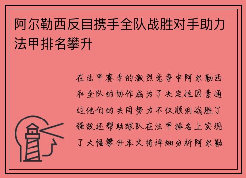 阿尔勒西反目携手全队战胜对手助力法甲排名攀升