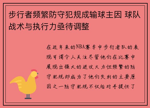 步行者频繁防守犯规成输球主因 球队战术与执行力亟待调整 步行者频繁防守犯规成输球主因 球队战术与执行力亟待调整