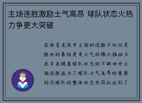 主场连胜激励士气高昂 球队状态火热力争更大突破