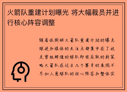 火箭队重建计划曝光 将大幅裁员并进行核心阵容调整 火箭队重建计划曝光 将大幅裁员并进行核心阵容调整