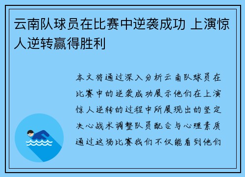 云南队球员在比赛中逆袭成功 上演惊人逆转赢得胜利